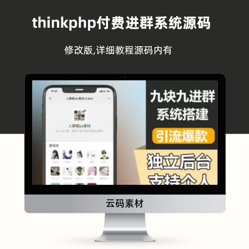 thinkphp付费进群系统源码 修改版