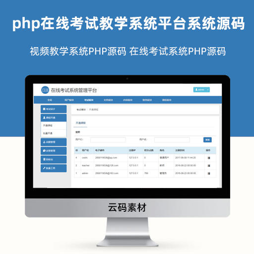 php在线考试教学系统平台系统源码 视频教学系统PHP源码 在线考试系统PHP源码