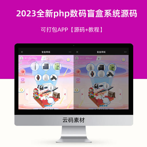 2023全新php数码盲盒系统源码 可打包APP【源码+教程】