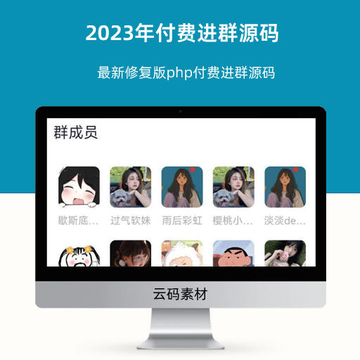 2023年付费进群源码 最新修复版php付费进群源码