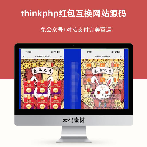 thinkphp红包互换网站源码 带搭建教程
