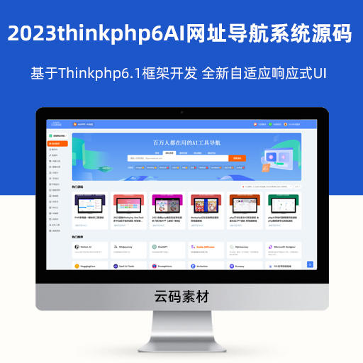 2023thinkphp6AI网址导航系统源码 基于Thinkphp6.1框架开发 全新自适应响应式UI