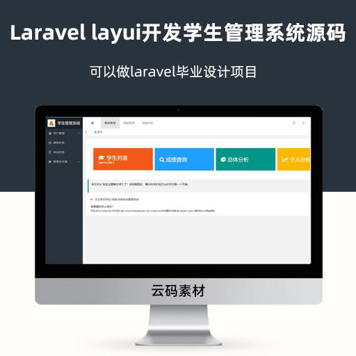 php Laravel和layui开发的学生管理系统源码 可以做laravel毕业设计项目