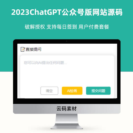 2023ChatGPT公众号版网站源码 破解授权 支持每日签到 用户付费套餐
