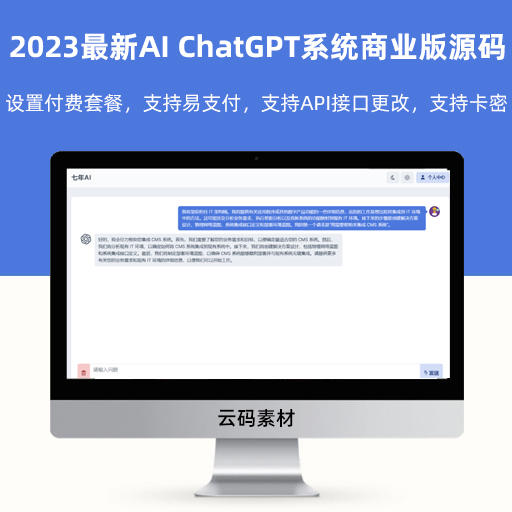 2023最新AI ChatGPT系统商业版源码 全开源首发