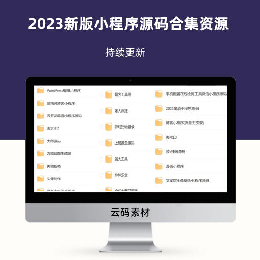 2023新版小程序源码合集资源 持续更新