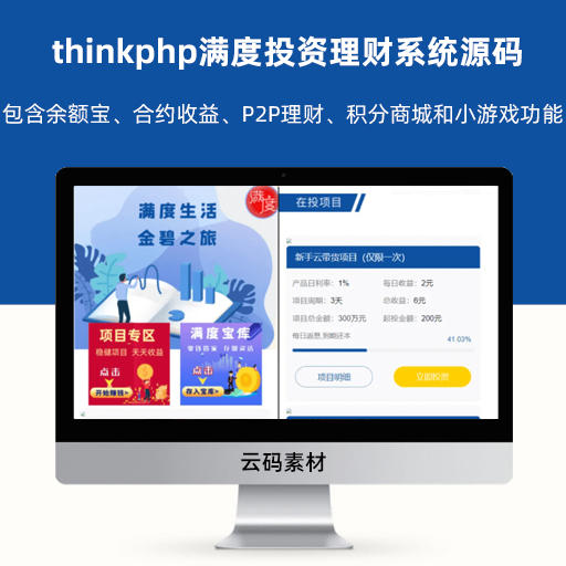 thinkphp满度投资理财系统源码 包含余额宝、合约收益、P2P理财、积分商城和小游戏功能