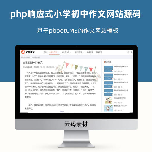 php响应式小学初中作文网站源码 基于pbootCMS的作文网站模板