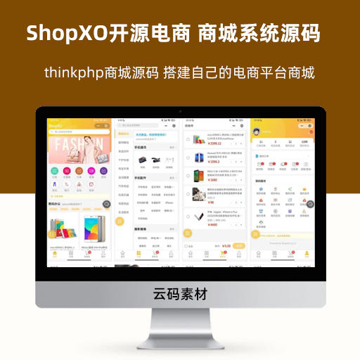 ShopXO开源电商 商城系统源码 thinkphp商城源码 搭建自己的电商平台商城