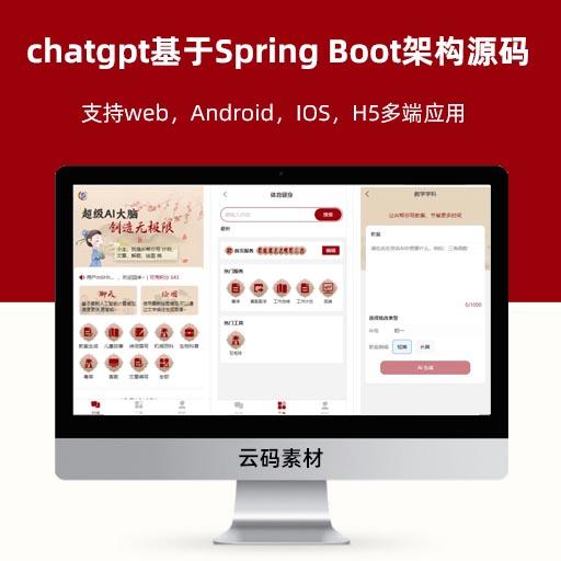 chatgpt基于Spring Boot架构源码 支持web，Android，IOS，H5多端应用