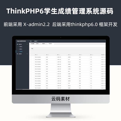 ThinkPHP6学生成绩管理系统源码 前端采用 X-admin2.2  后端采用thinkphp6.0 框架开发