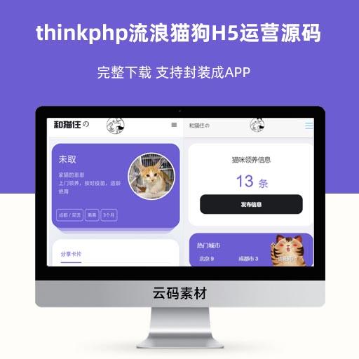 thinkphp流浪猫狗H5运营源码 完整下载 支持封装成APP