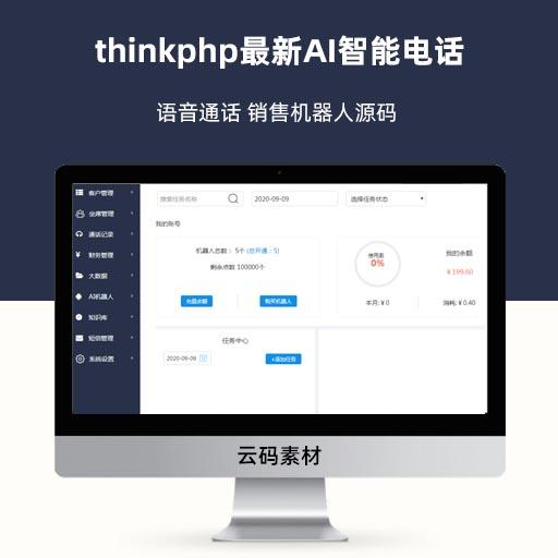 thinkphp最新AI智能电话 语音通话 销售机器人源码