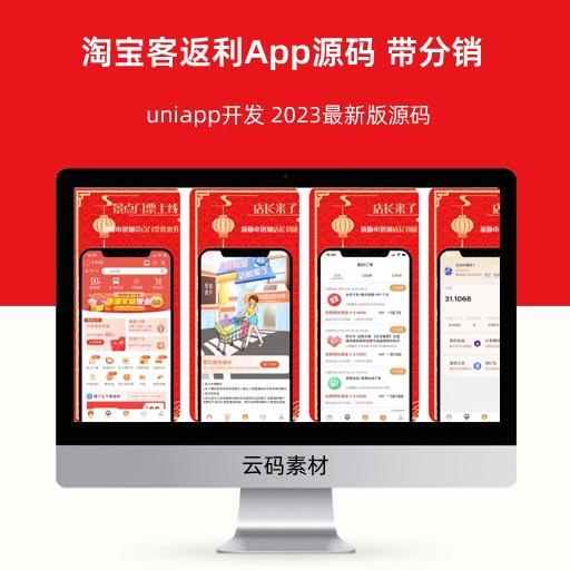 淘宝客返利App源码 带分销 uniapp开发 2023最新版源码