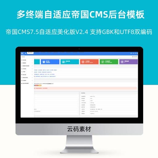最新发布帝国CMS7.5自适应美化版V2.4 支持GBK和UTF8双编码 多终端自适应帝国CMS后台模板
