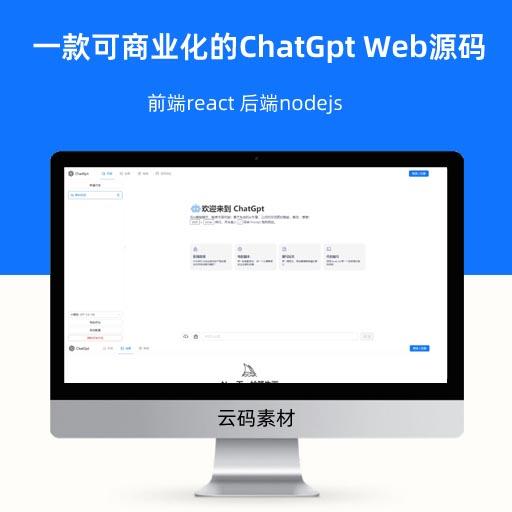 一款可商业化的ChatGpt Web源码 前端react 后端nodejs
