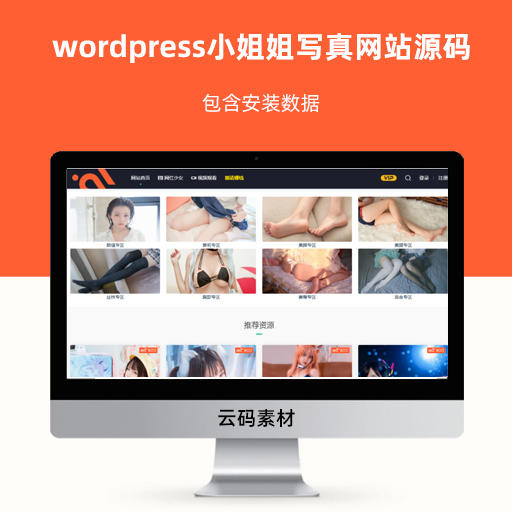 wordpress小姐姐写真网站源码 包含安装数据