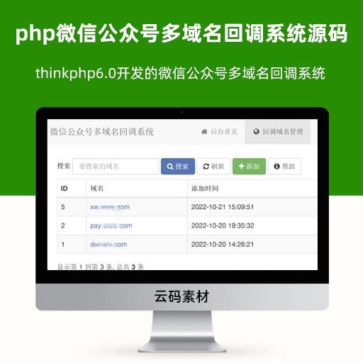 thinkphp6微信公众号多域名回调系统源码