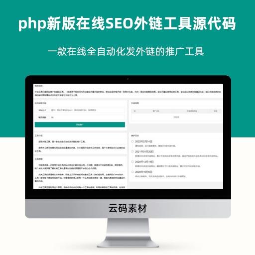 php新版在线SEO外链工具源代码 html源码
