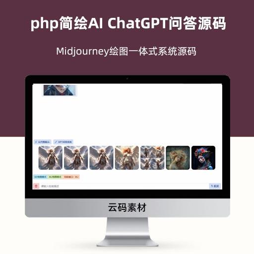 php简绘AI ChatGPT问答源码 Midjourney绘图一体式系统源码