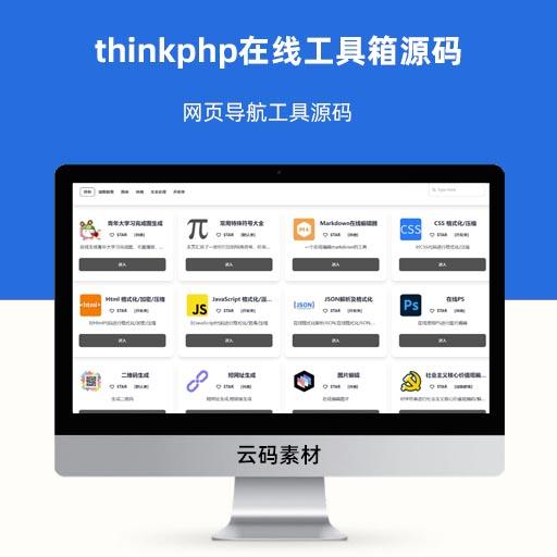 thinkphp在线工具箱源码 网页导航工具源码