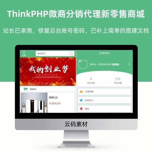 ThinkPHP微商分销代理新零售商城源码 完整代码