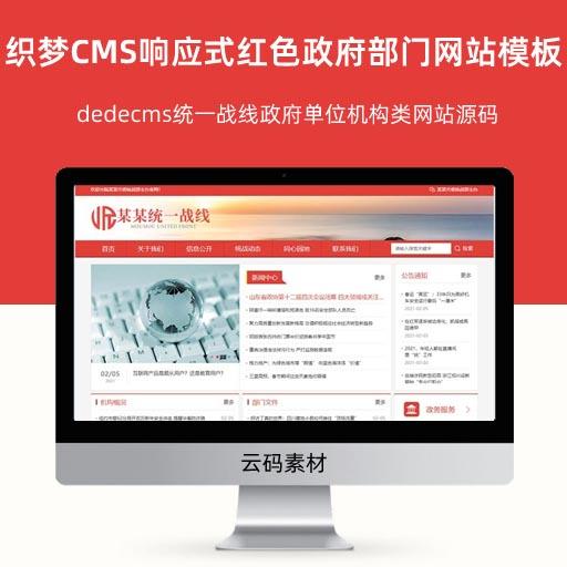 织梦CMS响应式红色政府部门机构网站模板 dedecms统一战线政府单位机构类网站源码