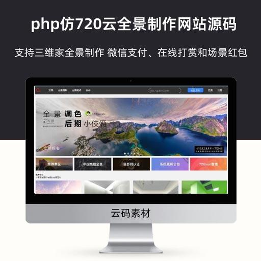 php仿720云全景制作网站源码 支持三维家全景制作  新增微信支付功能、在线打赏和场景红包等特性