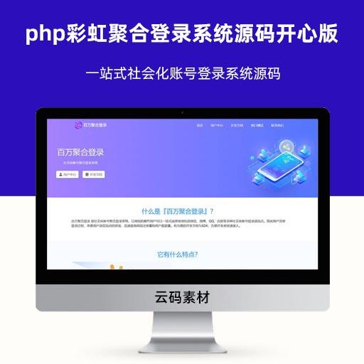 php彩虹聚合登录系统源码开心版 一站式社会化账号登录系统源码