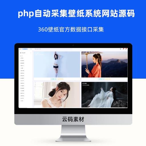 php自动采集壁纸系统网站源码 360壁纸官方数据接口采集