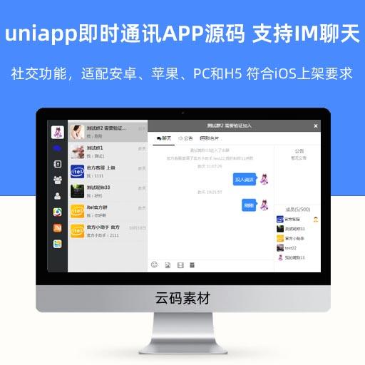 uniapp即时通讯APP源码 支持IM聊天、社交功能，适配安卓、苹果、PC和H5 符合iOS上架要求