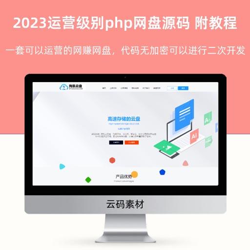 2023运营级别php网盘源码 可以网赚 附教程