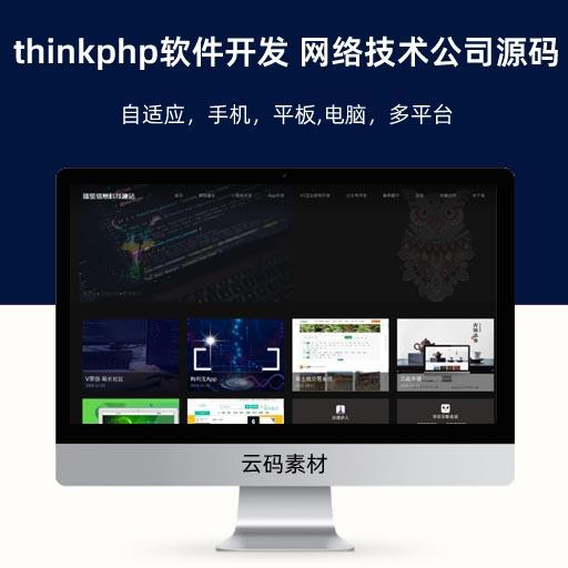 thinkphp软件开发 网络技术公司官方网站源码