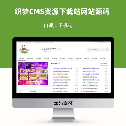 织梦CMS资源下载站网站源码 自适应手机端