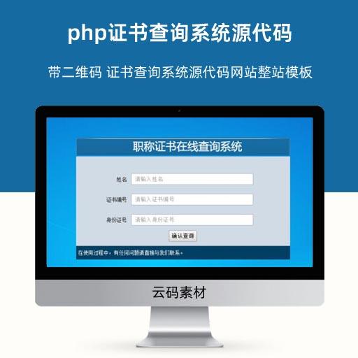 php证书查询系统源代码 带二维码 证书查询系统源代码网站整站模板