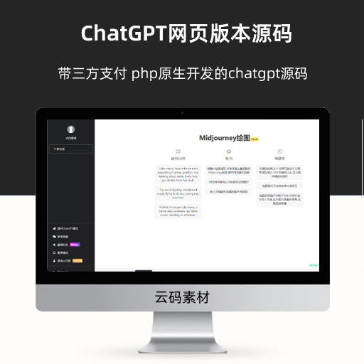 ChatGPT网页版本源码 带三方支付 php原生开发的chatgpt源码