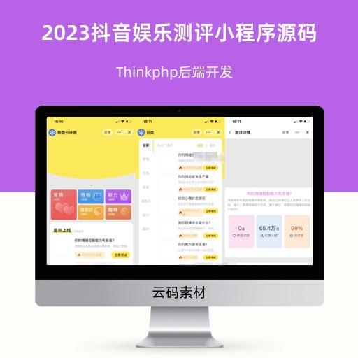 2023抖音娱乐测评小程序源码新版 Thinkphp后端开发
