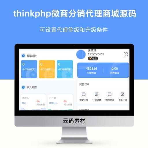 thinkphp微商分销代理商城源码 可设置代理等级和升级条件