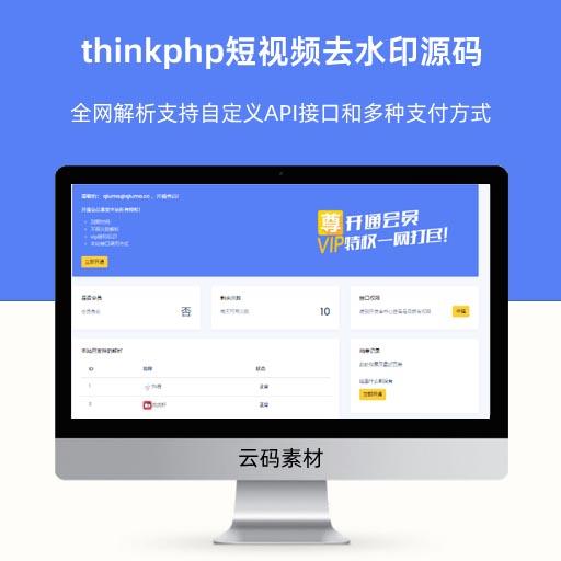 thinkphp短视频去水印源码 全网解析支持自定义API接口和多种支付方式