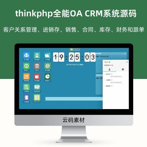 thinkphp全能OA CRM系统源码 客户关系管理、进销存、销售、合同、库存、财务和跟单源码