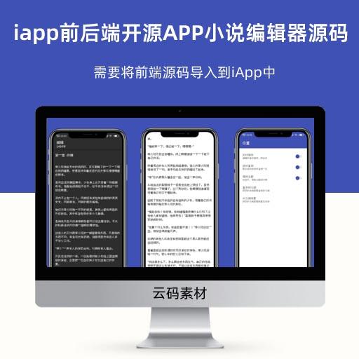 iapp前后端开源APP小说编辑器源码
