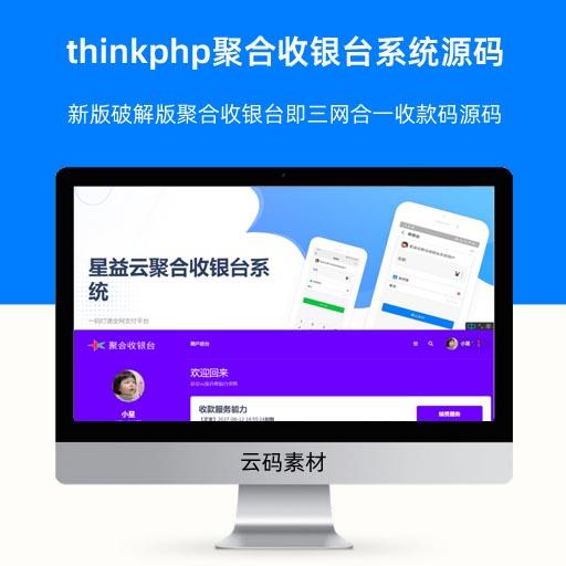 thinkphp聚合收银台系统源码 新版破解版聚合收银台即三网合一收款码源码