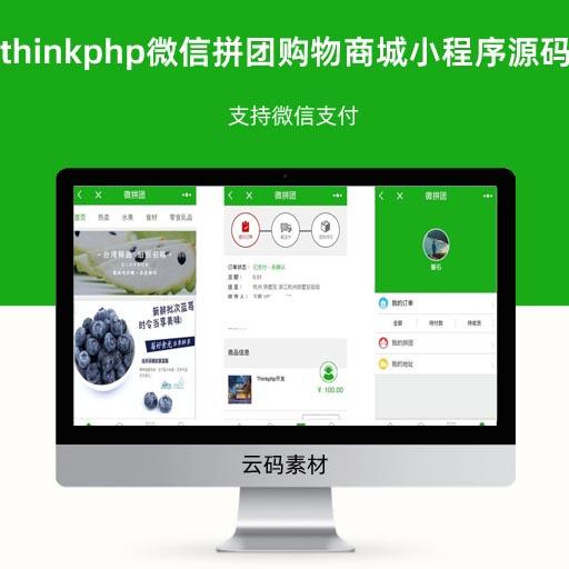thinkphp微信拼团购物商城小程序源码 支持微信支付