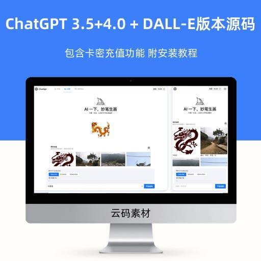 ChatGPT 3.5+4.0 + DALL-E版本源码 包含卡密充值功能 附安装教程