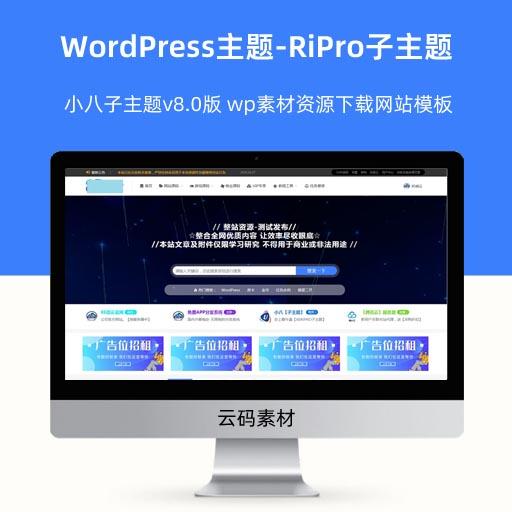 WordPress主题-RiPro子主题 小八子主题v8.0版 wp素材资源下载网站模板