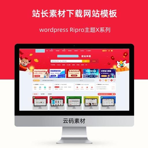 wordpress Ripro主题X系列站长素材下载网站模板