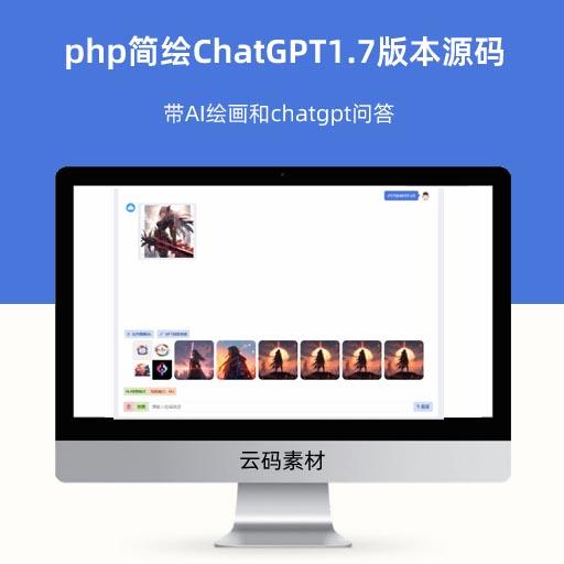 php简绘ChatGPT1.7版本源码 带AI绘画和chatgpt问答