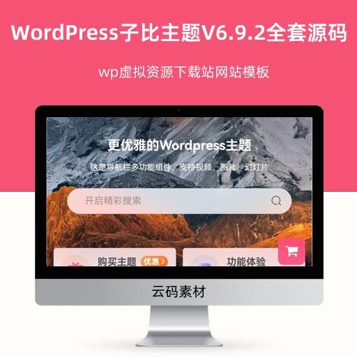 WordPress子比主题V6.9.2全套源码 wp虚拟资源下载站网站模板