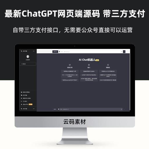 最新ChatGPT网页端源码 带三方支付