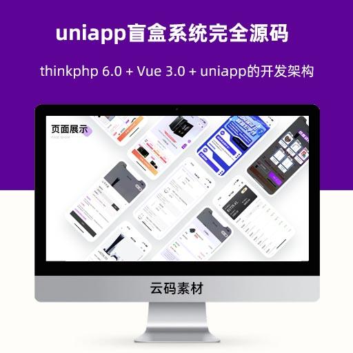 2023年全新UI哈希玛特（HashMart）uniapp盲盒系统完全源码 thinkphp 6.0 + Vue 3.0 + uniapp的开发架构